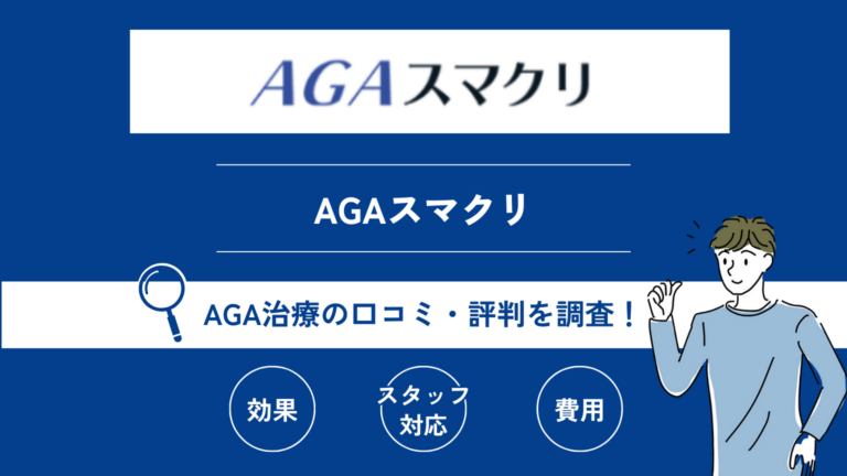 AGAスマクリ　口コミ　評判