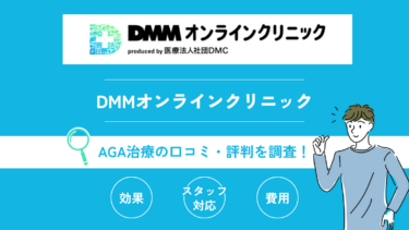 DMMオンラインクリニックのAGA治療に関する口コミ・評判を全解説！