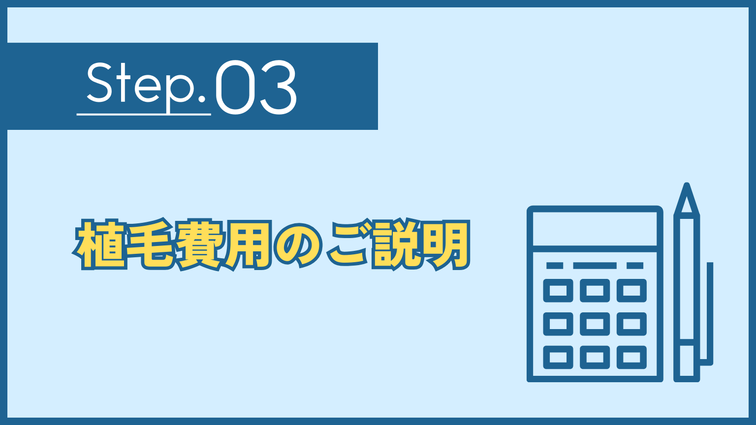 植毛費用のご説明