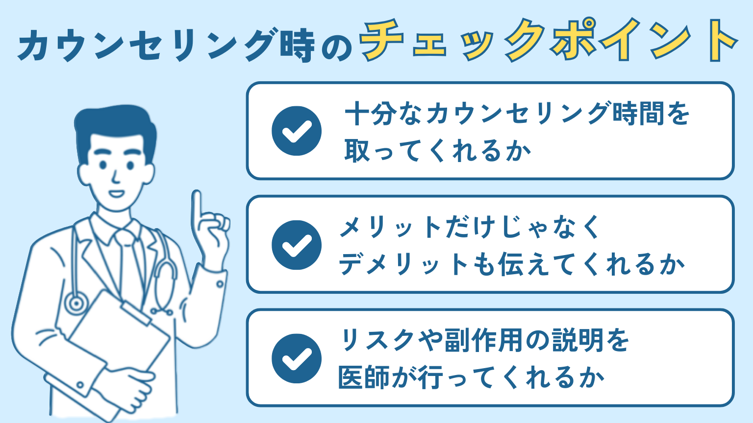 最終的な判断はカウンセリングで