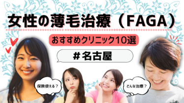 名古屋で女性の薄毛治療（FAGA）がおすすめのクリニック10選！保険適用は？
