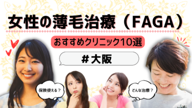 大阪で女性の薄毛治療（FAGA）がおすすめのクリニック10選！保険適用は？