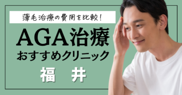 福井のAGAクリニックおすすめ8選！薄毛治療の費用を比較！