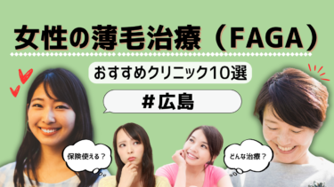 広島で女性の薄毛治療（FAGA）がおすすめのクリニック10選！保険適用は？
