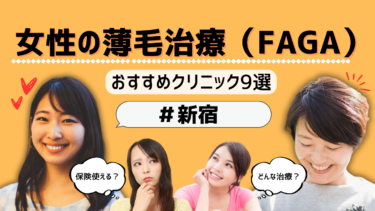 新宿で女性の薄毛治療（FAGA）がおすすめのクリニック9選！保険適用は？
