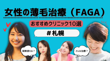 札幌で女性の薄毛治療（FAGA）がおすすめのクリニック10選！保険適用は？