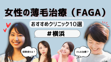 横浜で女性の薄毛治療（FAGA）がおすすめのクリニック10選！保険適用は？
