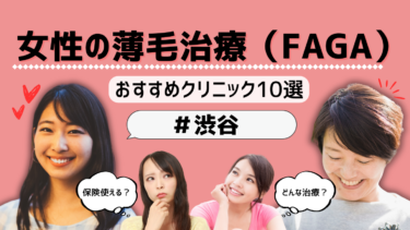 渋谷で女性の薄毛治療（FAGA）がおすすめのクリニック10選！保険適用は？