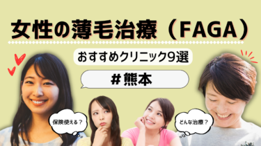 熊本で女性の薄毛治療（FAGA）がおすすめのクリニック9選！保険適用は？
