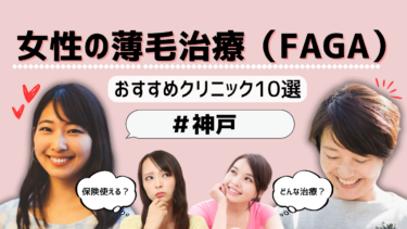 神戸で女性の薄毛治療（FAGA）がおすすめのクリニック10選！保険適用は？