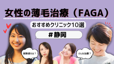 静岡で女性の薄毛治療（FAGA）がおすすめのクリニック10選！保険適用は？