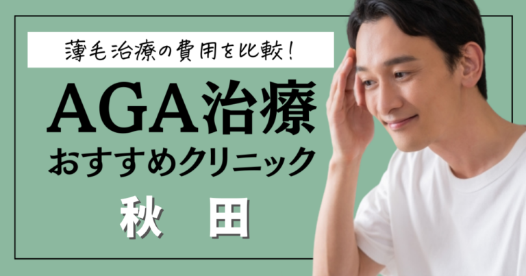 秋田のAGAクリニックおすすめ15選！薄毛治療の費用を比較！