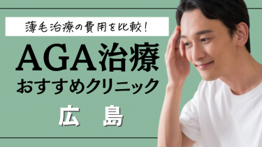 広島のAGA治療クリニックおすすめ10選！薄毛治療の費用を比較！