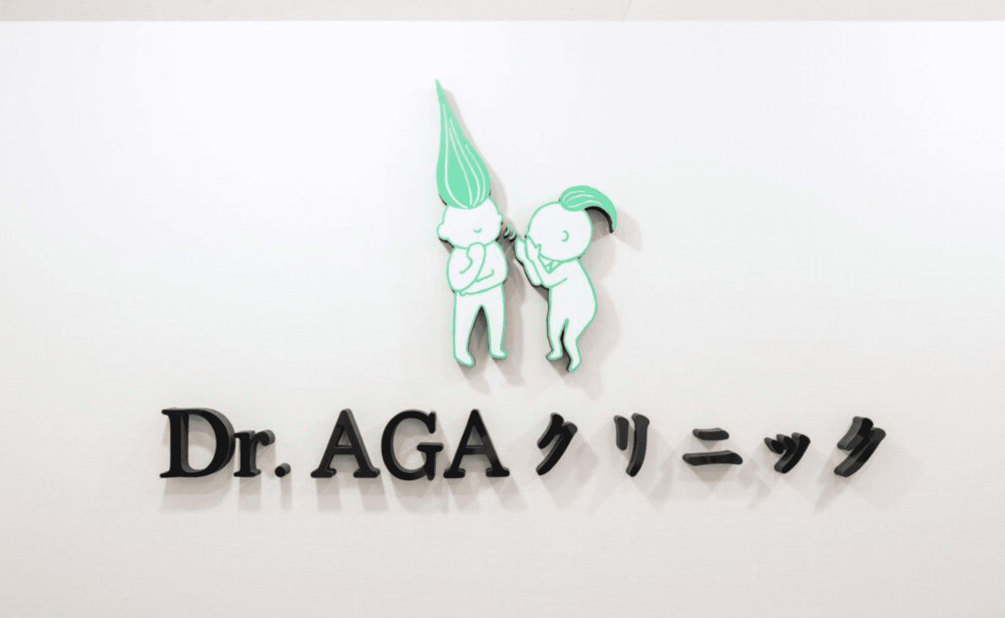 Dr.AGAクリニック全11院の口コミ・評判まとめ！料金プランまで全解説！ 自毛植毛・薄毛対策の植毛専門クリニック | アーツ銀座クリニック 「薄毛治療コラム」