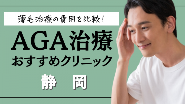 静岡のAGA治療クリニックおすすめ10選！薄毛治療の費用を比較！ 自毛植毛・薄毛対策の植毛専門クリニック | アーツ銀座クリニック「薄毛治療コラム」