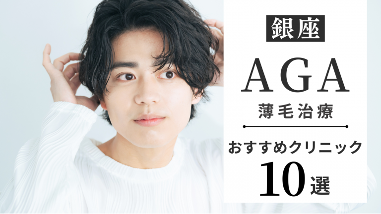 銀座のAGA治療クリニックおすすめ10選！薄毛治療の費用を比較！