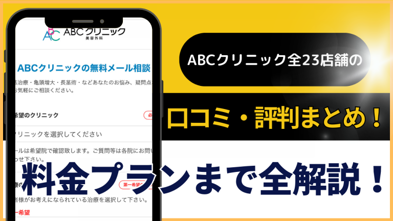 ABCクリニック全23店舗の口コミ・評判まとめ！料金プランまで全解説！