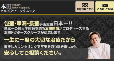 本田ヒルズタワークリニックの包茎治療