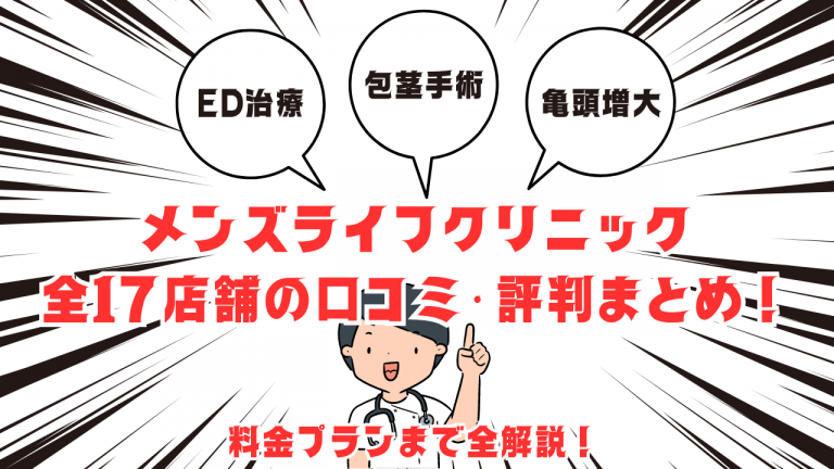 メンズライフクリニック全17店舗の口コミ・評判まとめ！料金プランまで全解説！