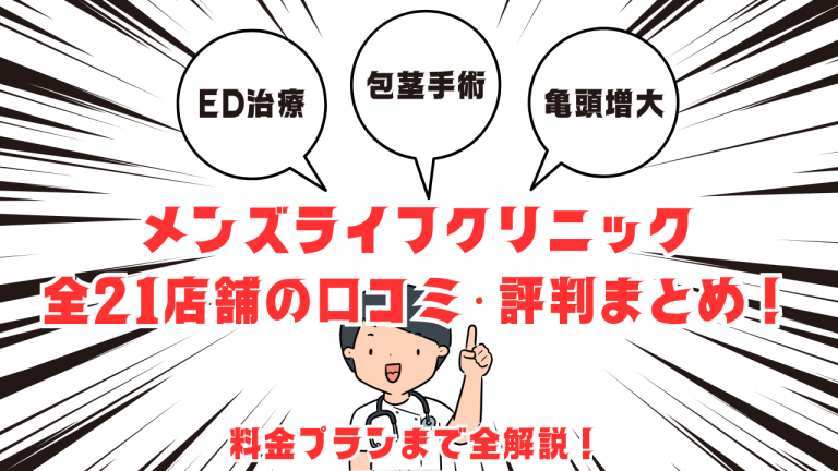 【評判悪い？】メンズライフクリニックの手術で失敗しないための全知識