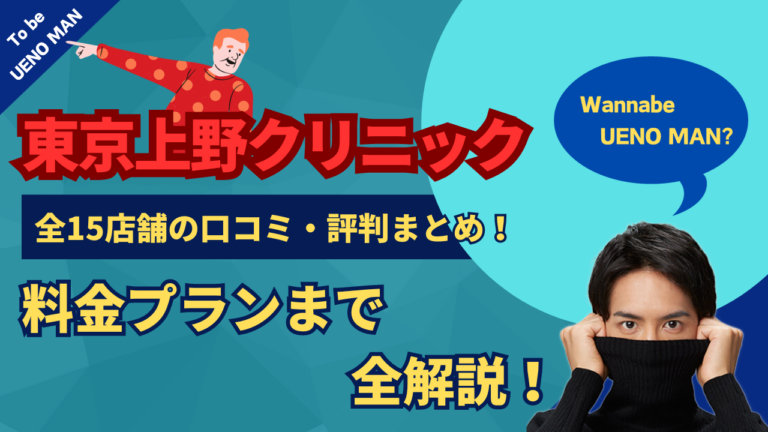 東京上野クリニック全15店舗の口コミ・評判まとめ！料金プランまで全解説！