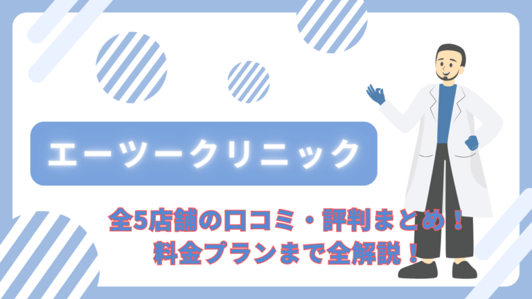 エーツークリニック全5店舗の口コミ・評判まとめ！料金プランまで全解説！