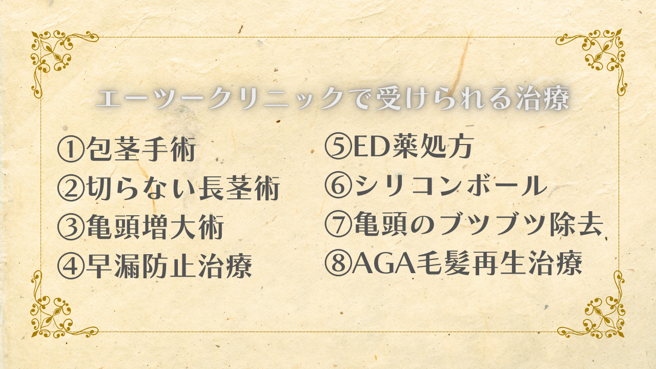 エーツークリニックの基本情報と8つの治療プランを解説！