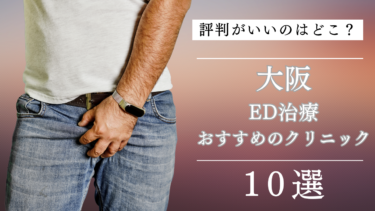 大阪でED治療がおすすめのクリニック10選！評判がいいのはどこ？