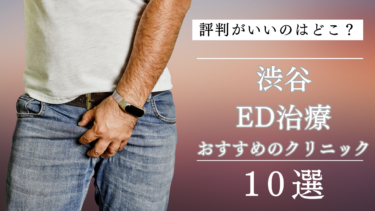 渋谷でED治療がおすすめのクリニック10選！評判がいいのはどこ？