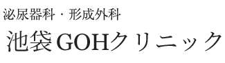 池袋GOHクリニックのロゴ