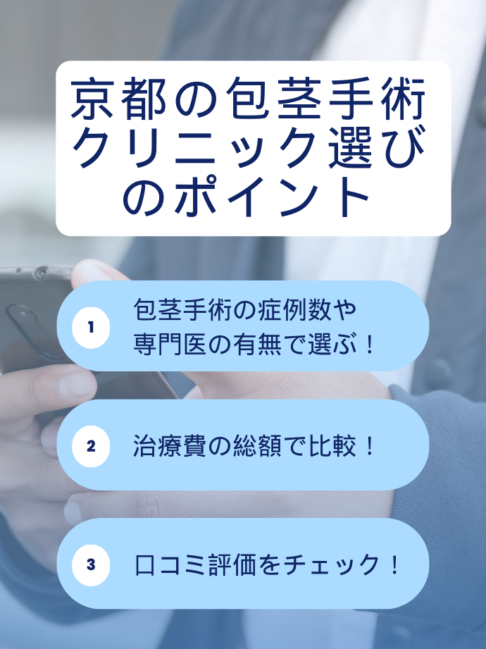 京都で包茎手術を受けるクリニックを選ぶ上で重要な3つのポイント