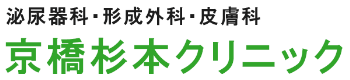 京橋杉本クリニックのロゴ