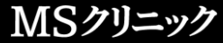 MSクリニックのロゴ