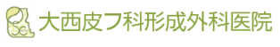 大西皮フ科形成外科医院のロゴ