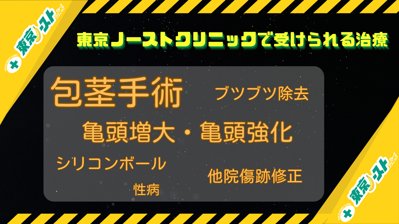 東京ノーストクリニックの基本情報と6つの治療プランを解説！