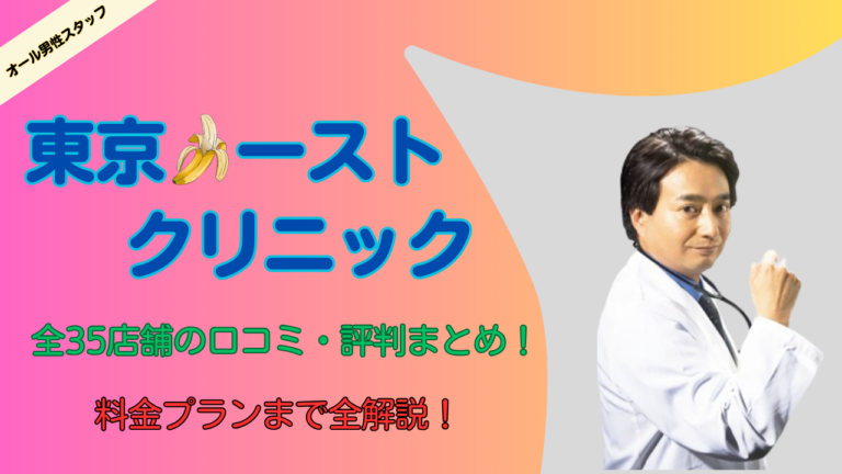 東京ノーストクリニック全35店舗の口コミ・評判まとめ！料金プランまで全解説！