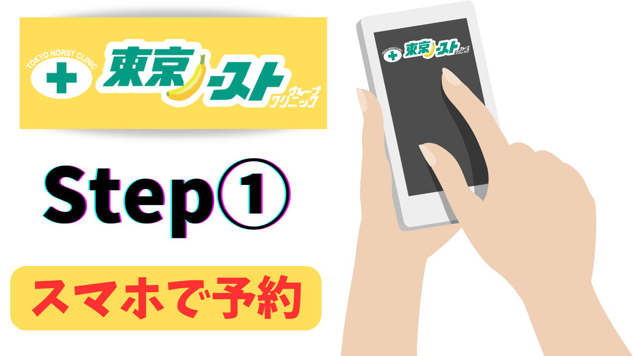 Step①：スマホで予約