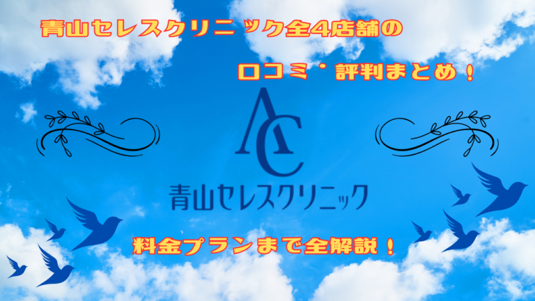 青山セレスクリニック全4店舗の口コミ・評判まとめ！料金プランまで全解説！