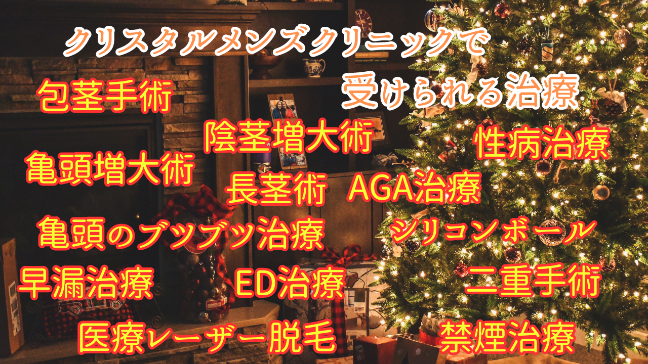 クリスタルメンズクリニックの基本情報と13の治療プランを解説！