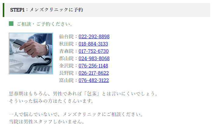 Step①：クリスタルメンズクリニックに予約する