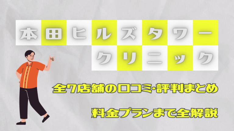 本田ヒルズタワークリニック全7店舗の口コミ・評判まとめ！料金プランまで全解説！