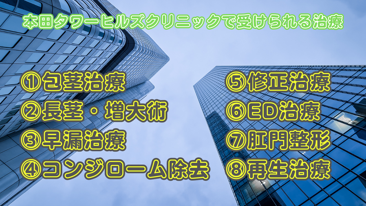 本田ヒルズタワークリニックの基本情報と8つの治療プランを解説！