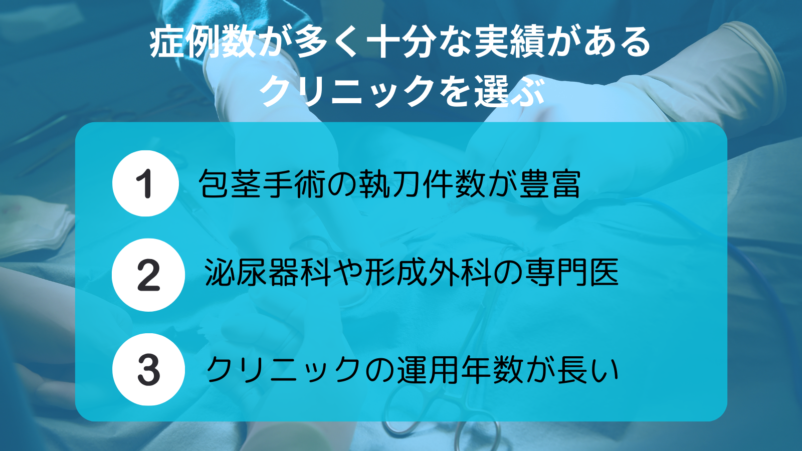 実績が豊富なクリニックを選ぶ