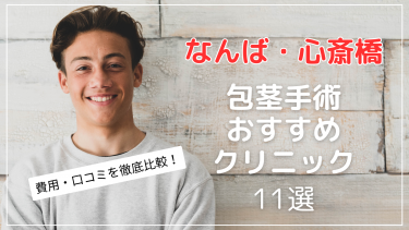 なんば・心斎橋で包茎手術がおすすめのクリニック11選！包茎治療の費用・口コミを比較！