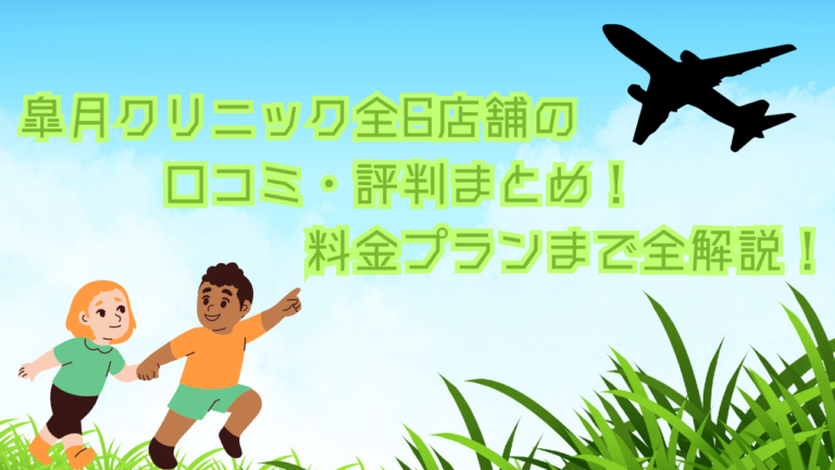 皐月クリニック全6店舗の口コミ・評判まとめ！料金プランまで全解説！