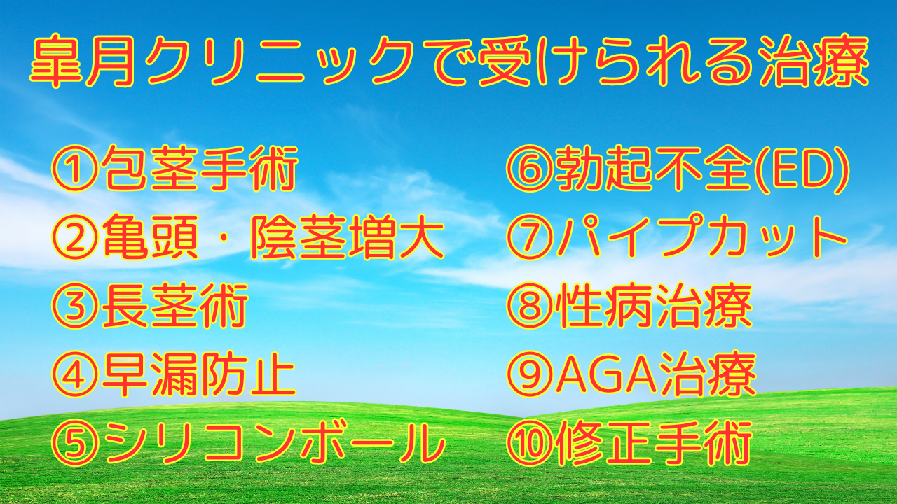 皐月クリニックの基本情報と10の治療プランを解説！