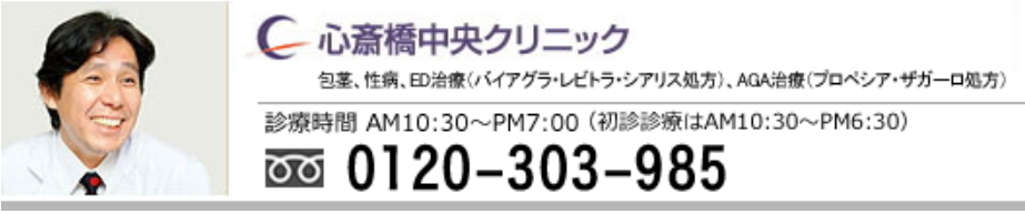 心斎橋中央クリニック