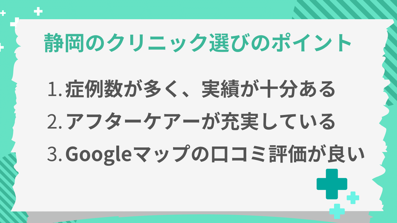 静岡の包茎治療クリニックの選び方