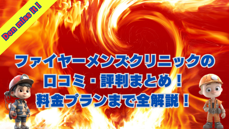 ファイヤーメンズクリニックの口コミ・評判まとめ！料金プランまで全解説！