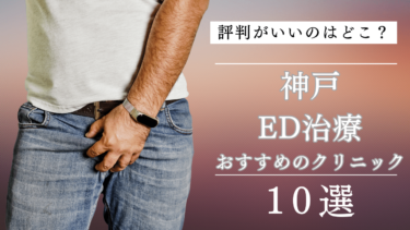 神戸でED治療がおすすめのクリニック10選！評判がいいのはどこ？